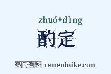 酌定是什么意思的图片